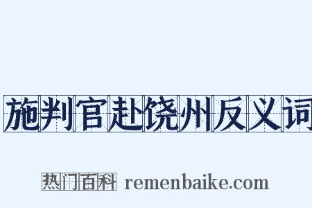 施判官赴饶州反义词是什么意思的图片